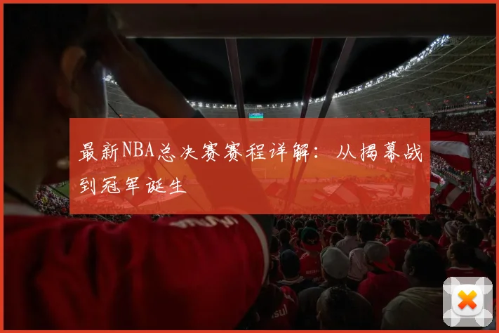 最新NBA总决赛赛程详解:从揭幕战到冠军诞生