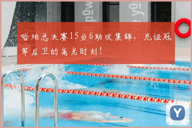 哈珀总决赛15分6助攻集锦,见证冠军后卫的高光时刻!