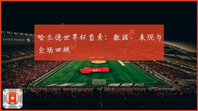 哈兰德世界杯首秀:数据、表现与全场回顾