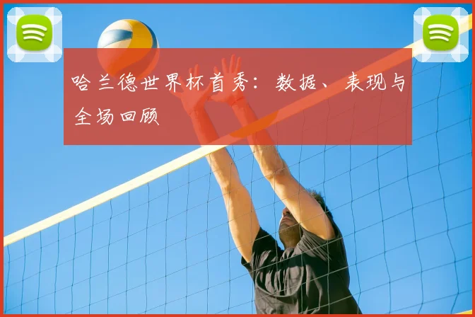 哈兰德世界杯首秀:数据、表现与全场回顾